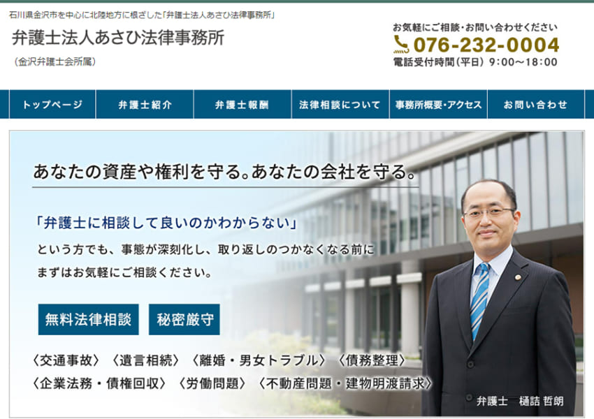 地元金沢市に根ざしたサポートが評判「弁護士法人あさひ法律事務所」