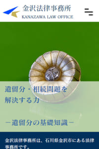 相続に関するトラブルや手続きなど幅広くサポート「金沢法律事務所」